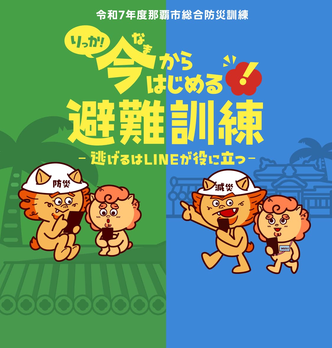 令和7年度那覇市総合防災訓練「今(なま)からはじめる!避難訓練」~逃げるはLINEが役に立つ~