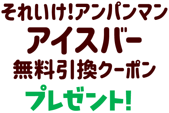 「それいけ!アンパンマン アイスバー」無料引換クーポンプレゼント!